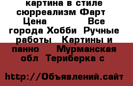 картина в стиле сюрреализм-Фарт › Цена ­ 21 000 - Все города Хобби. Ручные работы » Картины и панно   . Мурманская обл.,Териберка с.